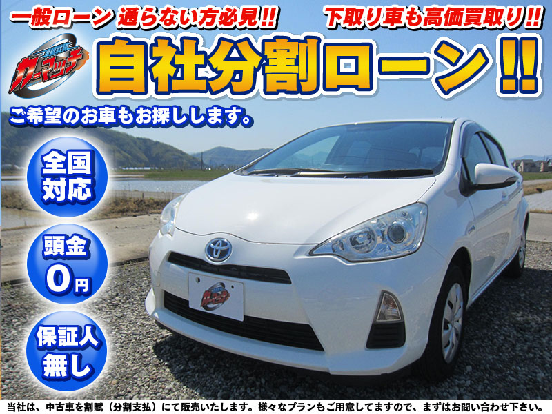 車検2年付納車 当店ハイブリッド車人気ナンバー1 アクア カーマッチ福井ハーモニーホール店